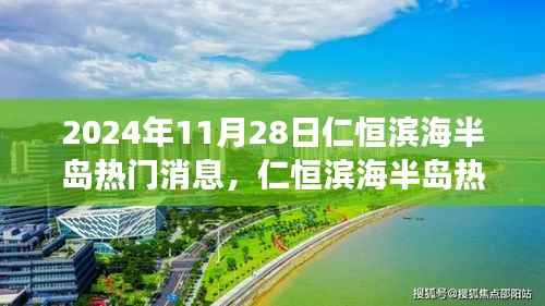 仁恒滨海半岛热议焦点，观点分析与个人立场
