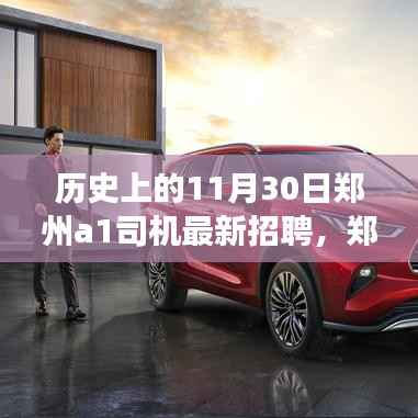 历史上的11月30日郑州A1司机招聘指南,最新招聘信息与成功应聘技巧