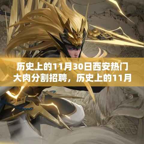 历史上的11月30日西安大肉分割行业招聘热潮涌动时刻