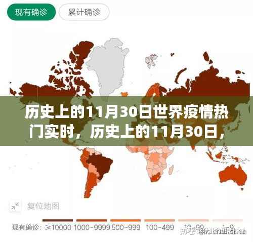 历史上的11月30日世界疫情热门实时,历史上的11月30日,全球疫情热门实时回顾与展望