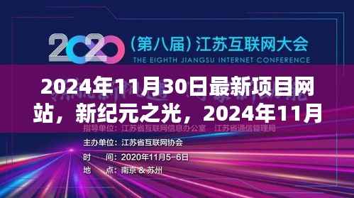 新纪元之光,最新项目网站诞生记与未来展望(2024年11月30日)