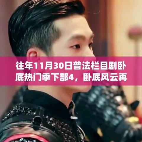 普法栏目剧卧底风云再起,深度剖析卧底热门季下部4