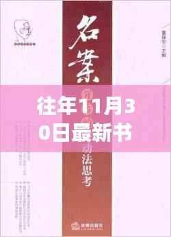 探寻最新书籍背后的故事，往日回声系列新书解析——以十一月三十日之书为例