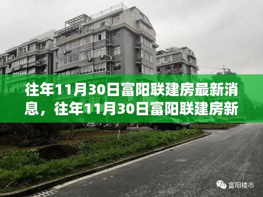 往年11月30日富阳联建房动态更新,学习进步,自信塑造未来