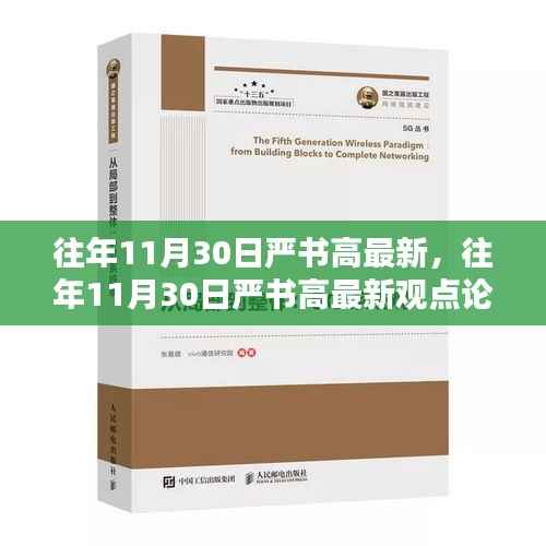 往年11月30日严书高最新观点论述,某观点深入探讨