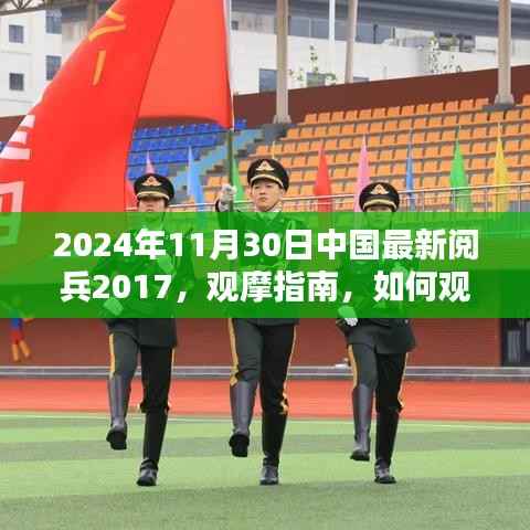 2024年中国阅兵仪式观摩指南,如何观看并记录中国最新阅兵仪式(初学者与进阶版)