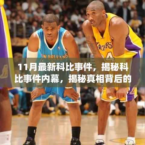 揭秘科比事件内幕,最新进展与真相背后的故事(11月更新)