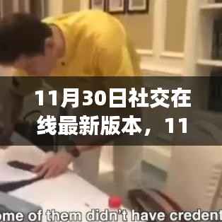 社交在线最新版本发布,用户体验与隐私保护的博弈