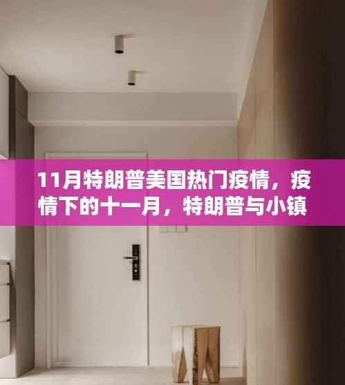 特朗普与小镇的温馨日常，11月疫情下的美国生活