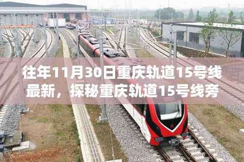 重庆轨道15号线旁隐藏版特色小店的奇遇记,独特风味探秘之旅