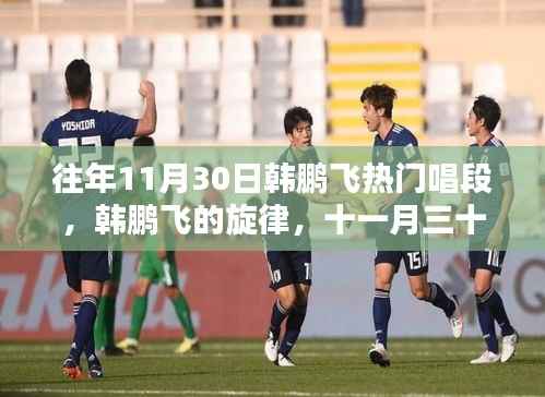 韩鹏飞热门唱段与旋律,十一月三十日的温馨回忆