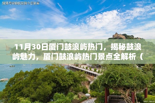 揭秘魅力鼓浪屿,厦门热门景点全解析(11月特别版)