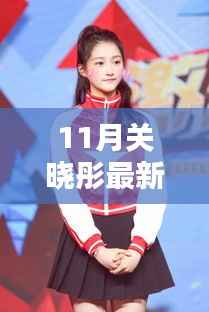 11月关晓彤在跑男中的全新表现，全面评测与介绍