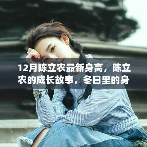 陈立农成长故事，冬日身高奇迹与友情日常的温暖篇章