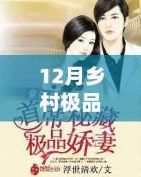 12月乡村极品神医最新章节,深藏小巷的乡村神医传奇,揭秘极品神医最新章节下的神秘小店