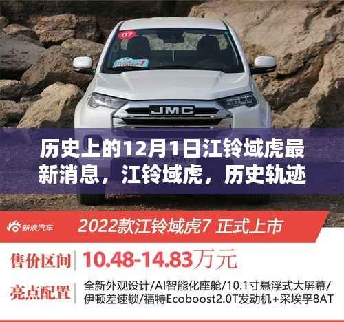 江铃域虎最新动态,历史轨迹上的重要跃迁——以十二月一日时间节点见证发展之路