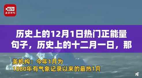 历史上的十二月一日,激励人心的正能量句子回顾