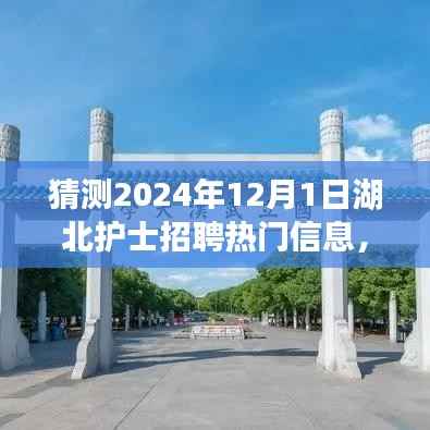 湖北护士招聘前瞻,科技引领新纪元,智能平台重磅来袭,预测2024年招聘热门信息