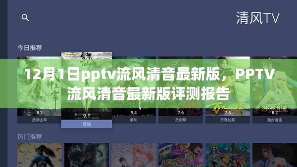 PPTV流风清音最新版评测报告及12月1日发布更新