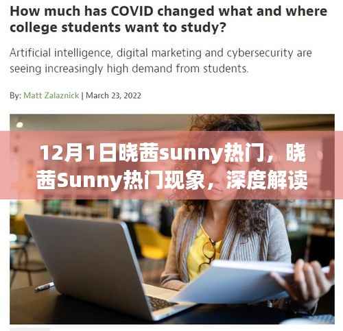 晓茜Sunny现象揭秘，深度解读背后的观点与立场，热门背后的热议话题