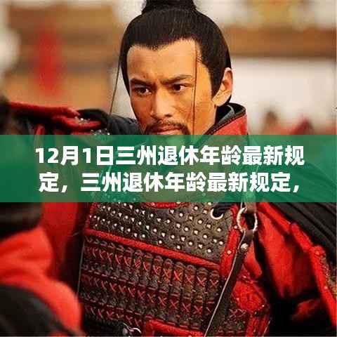 三州退休年龄最新规定解析，利弊分析与个人观点，影响深远的变化于12月1日实施