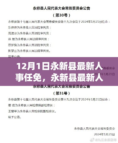 永新县人事任免动态,最新人事任免指南发布于12月1日