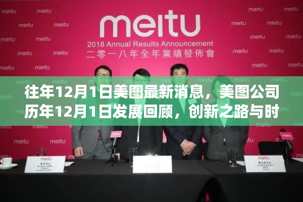 美图公司历年发展回顾,创新之路与时代印记的印记(历年12月1日最新消息)