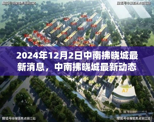中南拂晓城最新动态与深度报道,2024年12月2日更新