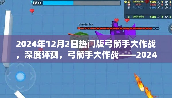 弓箭手大作战,深度评测,揭秘2024年热门版