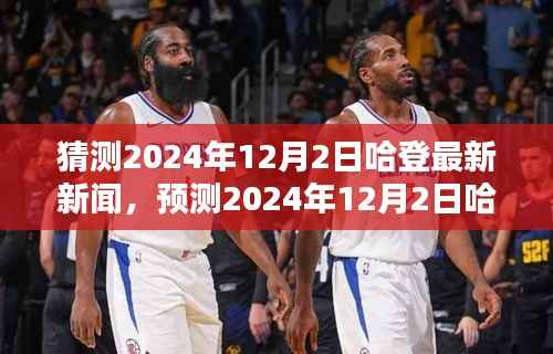 篮球巨星哈登的时代印记,预测与解读即将来临的2024年最新动态