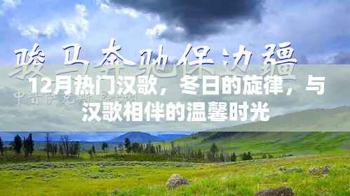 冬日的汉歌旋律,温馨时光相伴的热门汉歌盘点