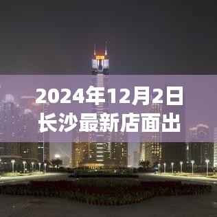 长沙最新店面出租，科技前沿体验之旅，智能生活再升级