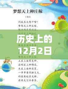 历史上的12月2日,儿歌多多引领的自然美景探索之旅
