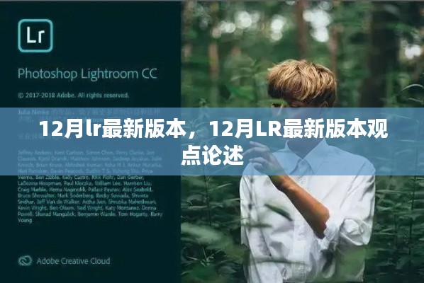12月LR最新版本发布,深度解析与观点论述