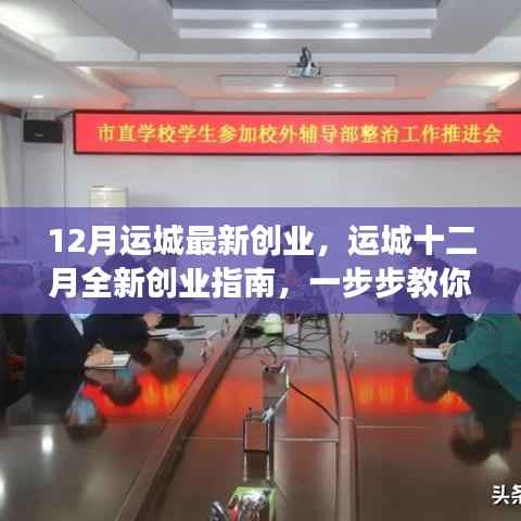 运城十二月创业指南,从零起步,实现创业梦想的新篇章