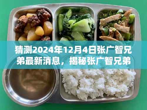 揭秘张广智兄弟最新动态,预测未来足迹至2024年12月4日揭秘最新消息