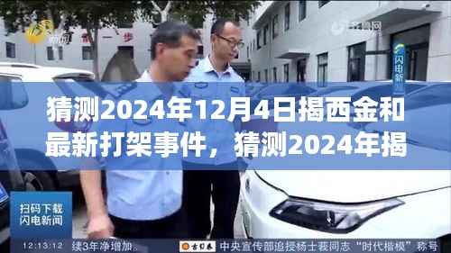 揭西金和地区最新打架事件预测与分析(2024年)