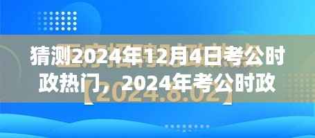 2024年考公时政热点预测与趋势展望，聚焦时政热点，洞悉考试动态