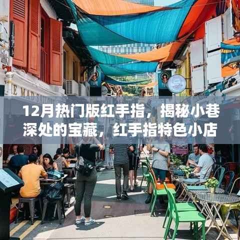 揭秘宝藏小巷,红手指特色小店带你领略十二月风情