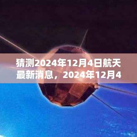 揭秘未来太空探索动向,2024年航天新纪元展望与深远影响分析报告