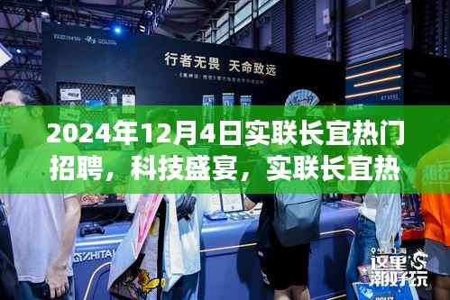 实联长宜热门招聘科技盛宴，高科技产品深度解析与招聘盛事