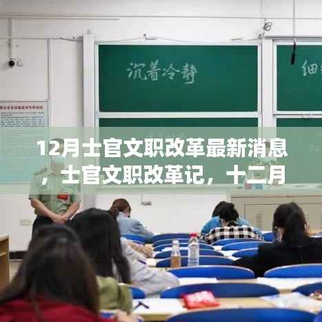 士官文职改革最新动态,十二月暖心故事回顾