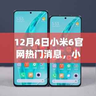 小米6新品发布揭秘,官网解读与观点碰撞