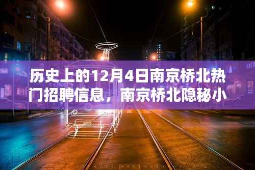 揭秘南京桥北隐秘小巷的历史招聘奇遇，探寻昔日热门工作机会