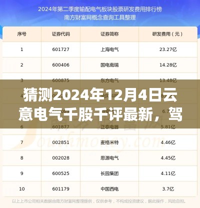 揭秘云意电气千股千评背后的故事,驾驭未来的力量,探寻学习与成长轨迹(最新预测2024年12月4日)