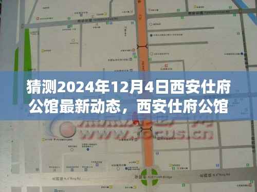 揭秘未来动态与影响,西安仕府公馆最新动态展望,探寻时代印记下的未来印记(猜测至2024年12月4日)