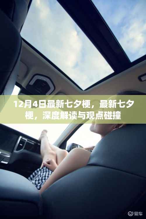 最新七夕梗解读与观点碰撞,深度分析于12月4日的新潮流