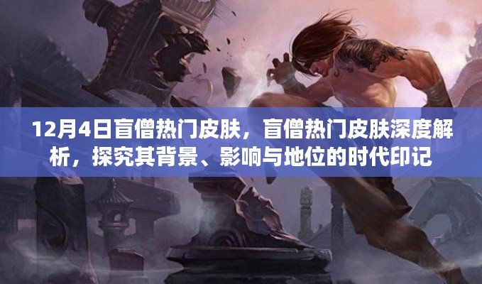 盲僧热门皮肤深度解析,时代印记与影响力探究