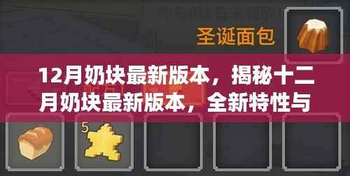 揭秘十二月奶块最新版本,全新特性与独特游戏体验