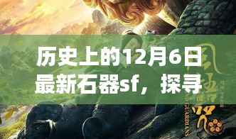 石器革新与SF幻想，探寻历史上的12月6日